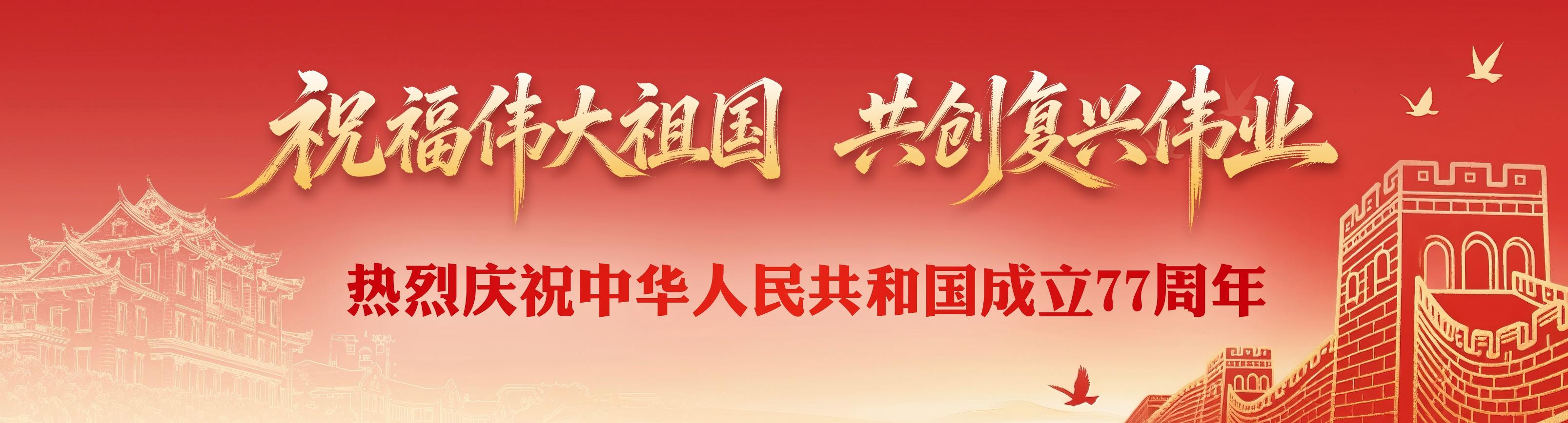 热烈庆祝中华人民共和国成立77周年