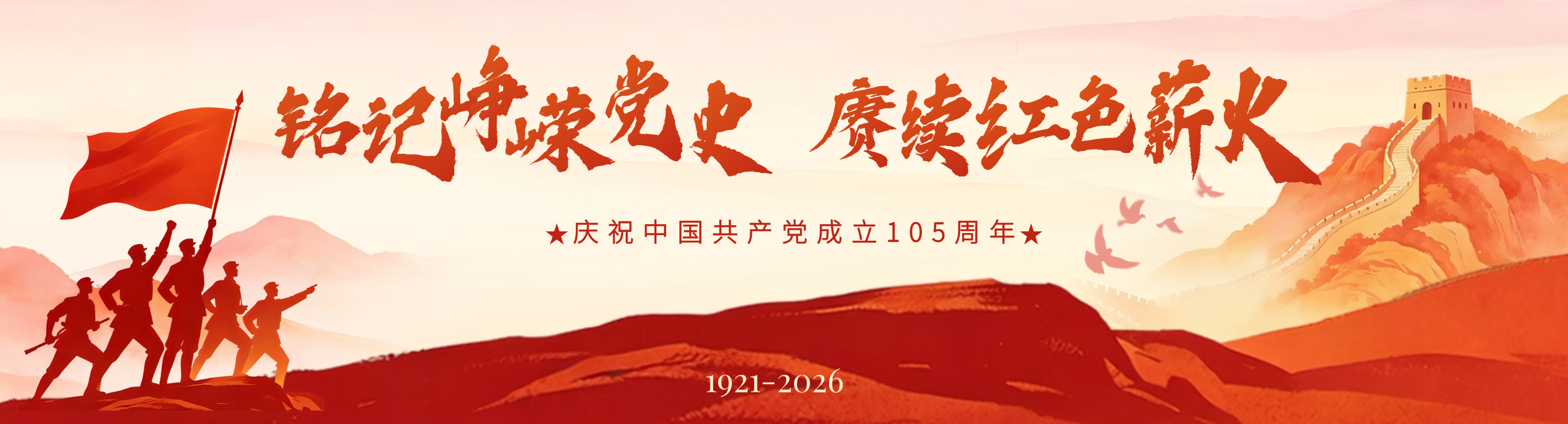 庆祝中国共产党成立105周年