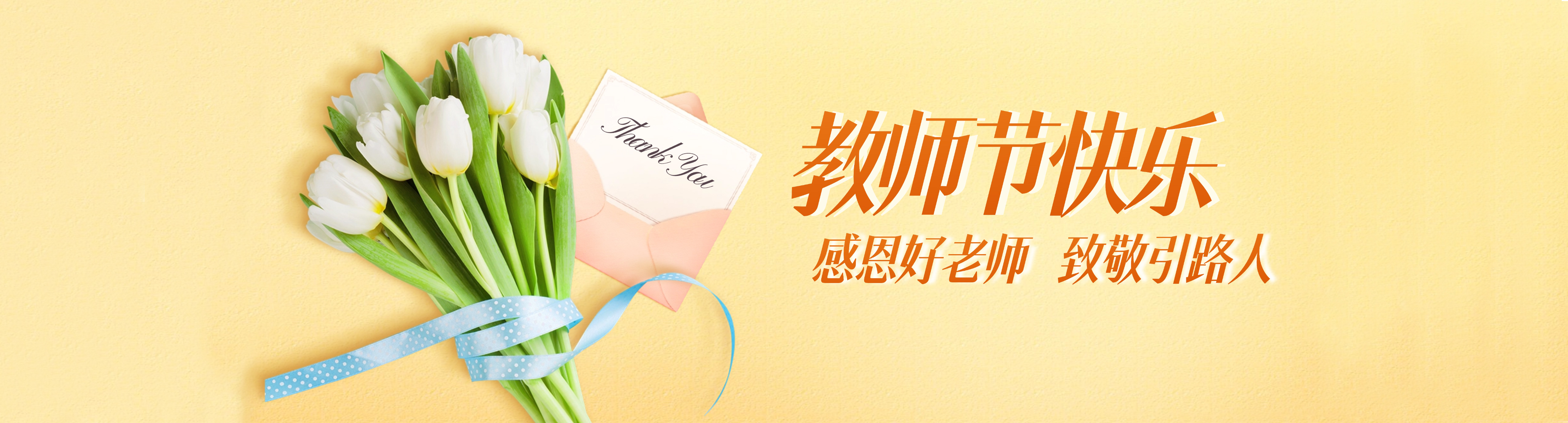 热烈庆祝第41个教师节！